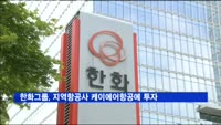 한화그룹, 지역항공사 케이에어항공에 투자