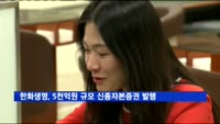 한화생명, 5천억원 규모 신종자본증권 발행