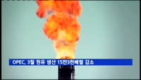 OPEC, 3월 원유 생산량 15만3천 배럴 감소