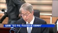 임종룡 "민간 주도로 구조조정 중심축 전환해야"