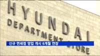 정부, 신규 면세점 영업 개시 6개월 연장