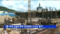 2월 국내 건설수주액 13조6천억원…전년대비 23.5%↑