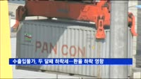 수출입물가, 두 달째 하락세…환율 하락 영향