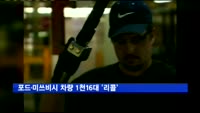 포드·미쓰비시 차량 1천16대 '리콜'