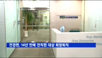 전경련, 14년 만에 전직원 대상 희망퇴직 착수