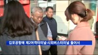 김포공항에 제2여객터미널·시외버스터미널 들어선다