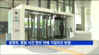 공정위, 쟁점 사건 판단 전에 기업의견청취 절차 신설