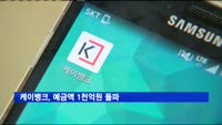 케이뱅크, 예금액 1천억원 돌파