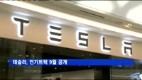 테슬라, 전기트럭 9월 공개…픽업트럭·컨버터블도 2년내 출시