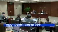 국민연금 "산업은행과 상호협의점 찾았다"
