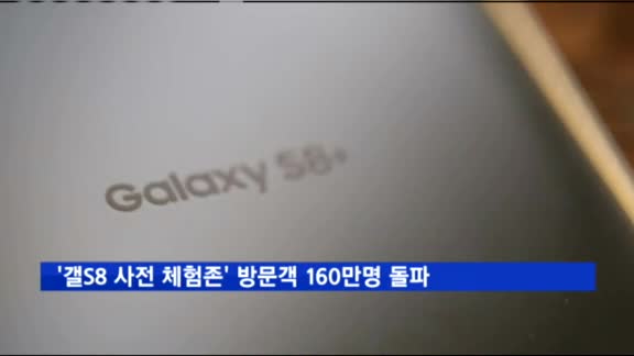 삼성전자 '갤S8 사전 체험존' 방문객 160만명 돌파