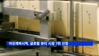 아모레퍼시픽, 글로벌 뷰티 시장 7위 선정