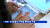 우체국 스마트뱅킹 '비대면 계좌개설' 시행