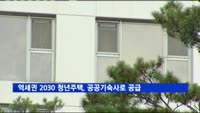 역세권 2030 청년주택, 공공기숙사로 공급