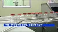 무협 "4차산업혁명 신산업, 수출 회복 이끌어"