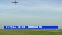 국내 항공사, 5월 국제선 유류할증료 0원