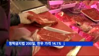 청탁금지법 200일, 한우 가격 14.1% ↓
