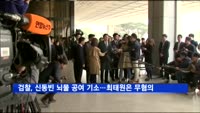 검찰, 신동빈 뇌물 공여 혐의 기소…최태원은 무혐의