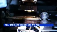 테스, 삼성전자와 233억원 규모 반도체 제조장비 공급계약