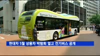 현대차, 5월 상용차 박람회 열고 전기버스 최초 공개