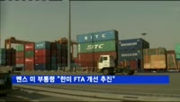 펜스 미 부통령 "한미 FTA 개선 추진"