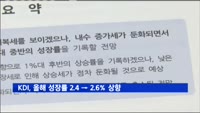 KDI, 올해 성장률 2.4 → 2.6%로 상향 조정