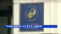 "지난해 금융민원 10건 중 6건, 보험민원"
