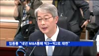 임종룡 위원장 "내년 M&A 통해 빅3→빅2로 재편"