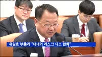 유일호 부총리 "대내외 리스크 다소 완화"