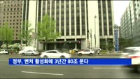정부, 벤처 활성화에 3년간 80조 푼다