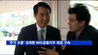 '주가 조종' 성세환 BNK금융지주 회장 구속