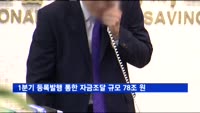 1분기 등록발행 통한 자금조달 규모 78조 원
