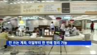 안 쓰는 계좌, 이달부터 한 번에 정리 가능해진다