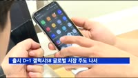 출시 하루 앞둔 갤럭시S8 글로벌 시장 주도 나선다