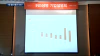 ING생명, 5월 상장 "건전성·배당 차별화"…매각 이슈로 '글쎄'