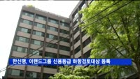 한신평, 이랜드그룹 신용등급 하향검토 대상 등록