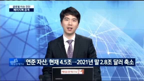 [글로벌 이슈진단]베이지북 공개, 연준의 경제 전망은?