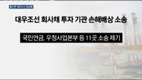대우조선, 이번엔 소송 리스크…정상화에 또다른 걸림돌
