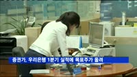 증권가, 우리은행 1분기 깜짝 실적에 목표주가 올려