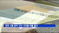 정부, 6월 금리 10% 내외 사잇돌 대출 출시