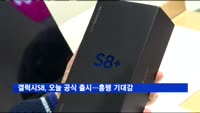갤럭시S8, 오늘 공식 출시…흥행 기대감