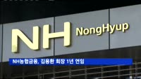 NH농협금융, 김용환 회장 1년 연임…지주사 체제 첫 연임