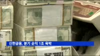 신한금융, 분기 순익 1조 육박…1분기 9천971억 원