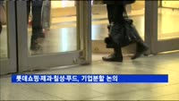 롯데쇼핑·제과·칠성·푸드, 다음주 기업분할 논의