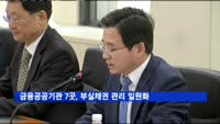 금융공공기관 7곳, 부실채권 관리 일원화