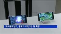 넷마블게임즈, 공모가 15만7천 원 확정