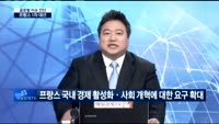 [글로벌 이슈진단]프랑스 대선, 글로벌 경제 영향은?