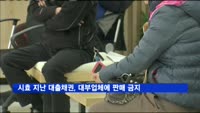 시효 지난 대출채권, 대부업체에 판매 금지