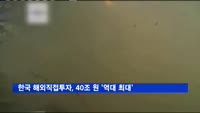 한국 해외직접투자, 40조 원 '역대 최대'…미국 급증