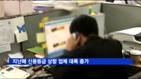 지난해 신용등급 상향 업체 대폭 증가